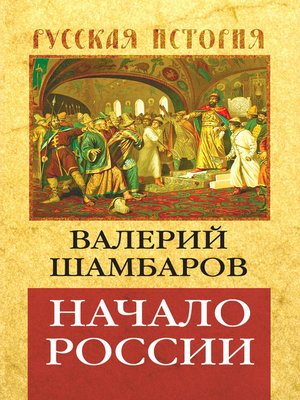 cover image of Начало России